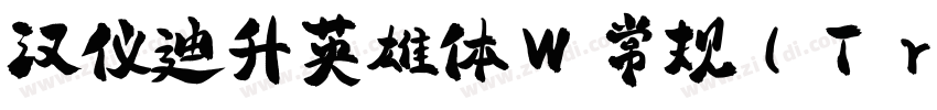 汉仪迪升英雄体W 常规(TrueType字体转换